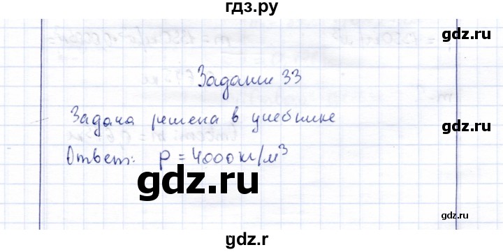 ГДЗ по физике 7 класс  Громов   задача - 33, Решебник к учебнику 2015