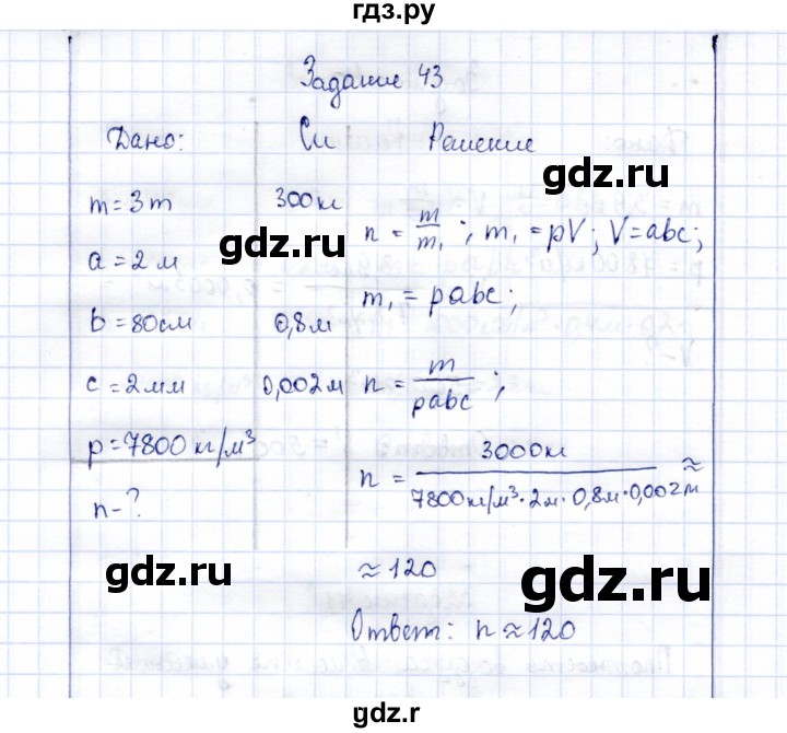 ГДЗ по физике 7 класс  Громов   задача - 43, Решебник к учебнику 2015