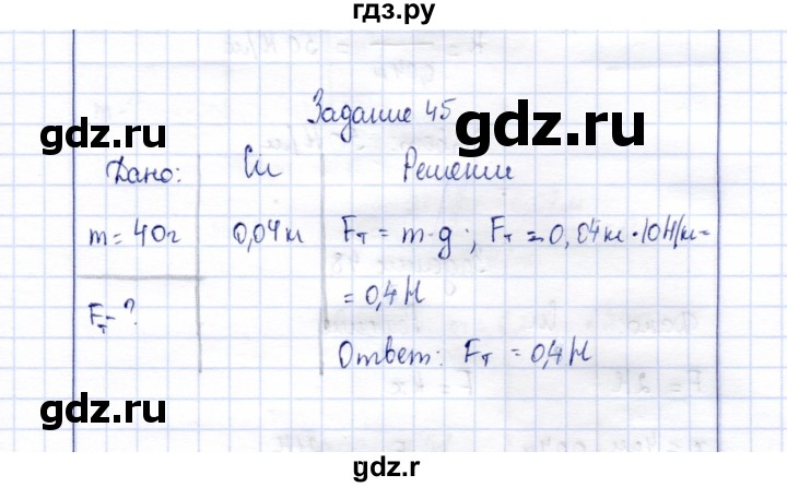 ГДЗ по физике 7 класс  Громов   задача - 45, Решебник к учебнику 2015