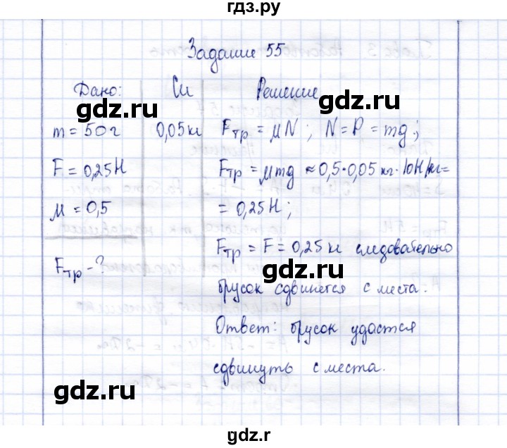 ГДЗ по физике 7 класс  Громов   задача - 55, Решебник к учебнику 2015