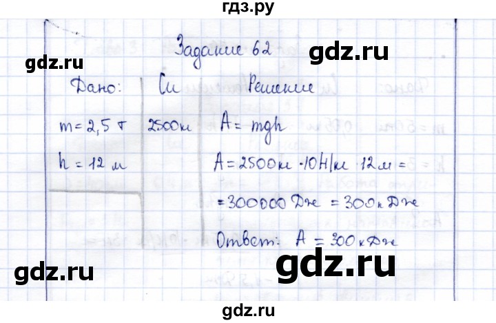 ГДЗ по физике 7 класс  Громов   задача - 62, Решебник к учебнику 2015