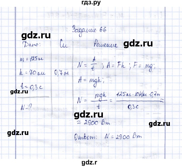 ГДЗ по физике 7 класс  Громов   задача - 66, Решебник к учебнику 2015