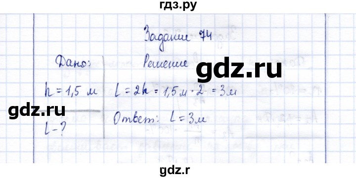 ГДЗ по физике 7 класс  Громов   задача - 74, Решебник к учебнику 2015