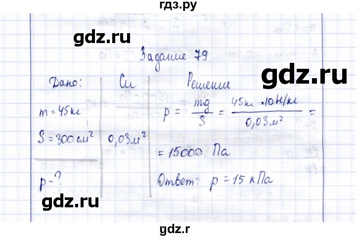 ГДЗ по физике 7 класс  Громов   задача - 79, Решебник к учебнику 2015