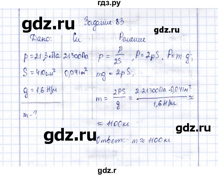 ГДЗ по физике 7 класс  Громов   задача - 83, Решебник к учебнику 2015