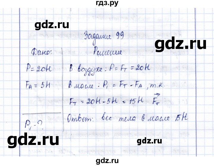 ГДЗ по физике 7 класс  Громов   задача - 99, Решебник к учебнику 2015