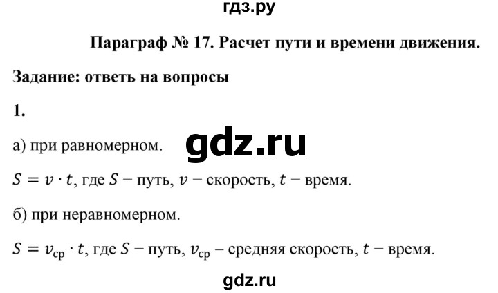 ГДЗ по физике 7 класс  Перышкин  Базовый уровень §17 / вопрос - 1, Решебник к учебнику 2021 (Просвещение)