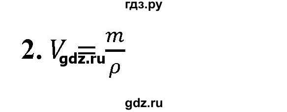 ГДЗ по физике 7 класс  Перышкин  Базовый уровень §24 / вопрос - 2, Решебник к учебнику 2021 (Просвещение)
