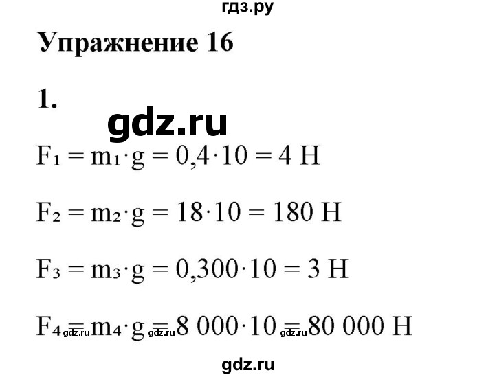 ГДЗ по физике 7 класс  Перышкин  Базовый уровень §28 / упражнение 16 - 1, Решебник к учебнику 2021 (Просвещение)