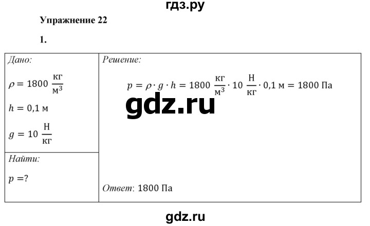 ГДЗ по физике 7 класс  Перышкин  Базовый уровень §39 / упражнение 22 - 1, Решебник к учебнику 2021 (Просвещение)