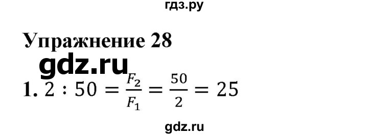 ГДЗ по физике 7 класс  Перышкин  Базовый уровень §45 / упражнение 28 - 1, Решебник к учебнику 2021 (Просвещение)