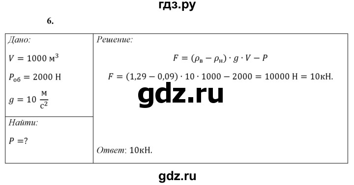 ГДЗ по физике 7 класс  Перышкин  Базовый уровень §49 / упражнение 31 - 6, Решебник к учебнику 2021 (Просвещение)