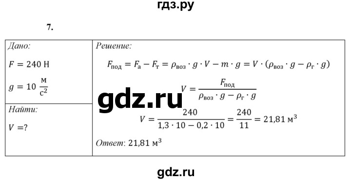 ГДЗ по физике 7 класс  Перышкин  Базовый уровень §49 / упражнение 31 - 7, Решебник к учебнику 2021 (Просвещение)