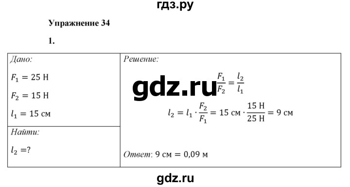 ГДЗ по физике 7 класс  Перышкин  Базовый уровень §53 / упражнение 34 - 1, Решебник к учебнику 2021 (Просвещение)
