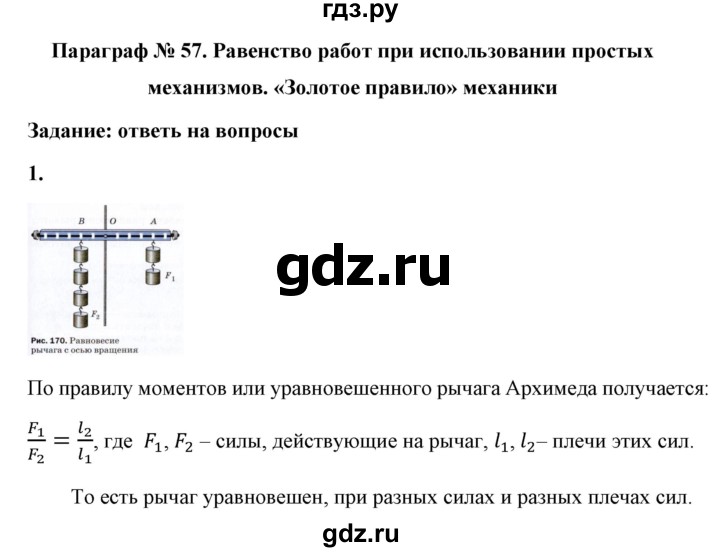 ГДЗ по физике 7 класс  Перышкин  Базовый уровень §57 / вопрос - 1, Решебник к учебнику 2021 (Просвещение)