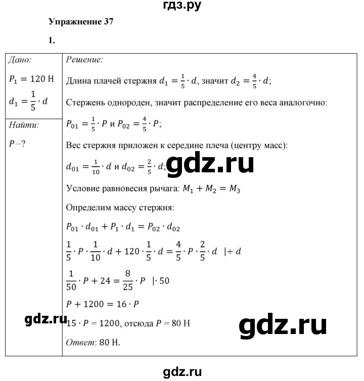 ГДЗ по физике 7 класс  Перышкин  Базовый уровень §58 / упражнение 37 - 1, Решебник к учебнику 2021 (Просвещение)