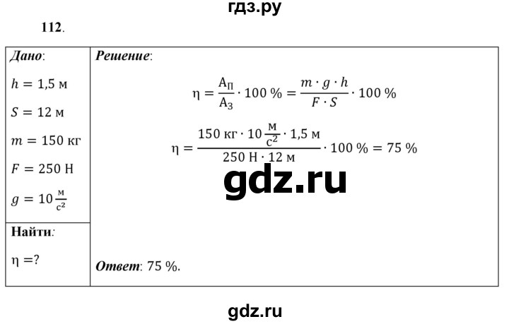 ГДЗ по физике 7 класс  Перышкин  Базовый уровень задача - 112, Решебник к учебнику 2021 (Просвещение)