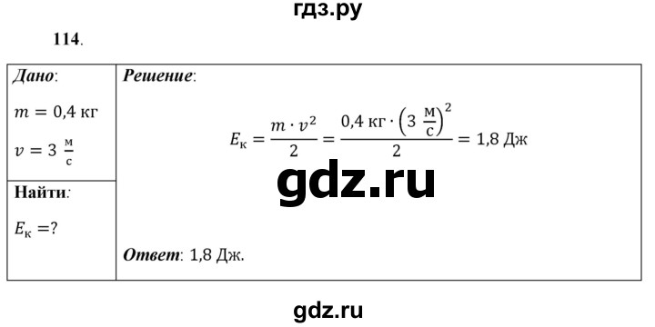 ГДЗ по физике 7 класс  Перышкин  Базовый уровень задача - 114, Решебник к учебнику 2021 (Просвещение)