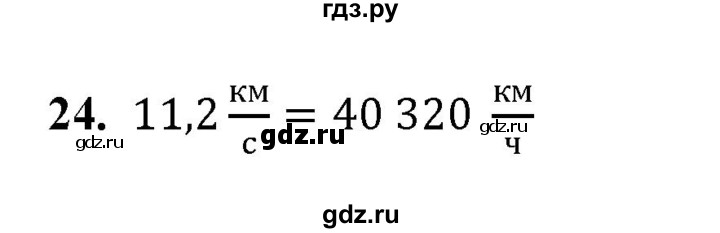 ГДЗ по физике 7 класс  Перышкин  Базовый уровень задача - 24, Решебник к учебнику 2021 (Просвещение)
