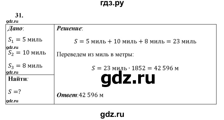 ГДЗ по физике 7 класс  Перышкин  Базовый уровень задача - 31, Решебник к учебнику 2021 (Просвещение)