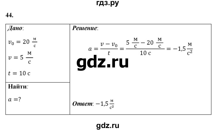 ГДЗ по физике 7 класс  Перышкин  Базовый уровень задача - 44, Решебник к учебнику 2021 (Просвещение)