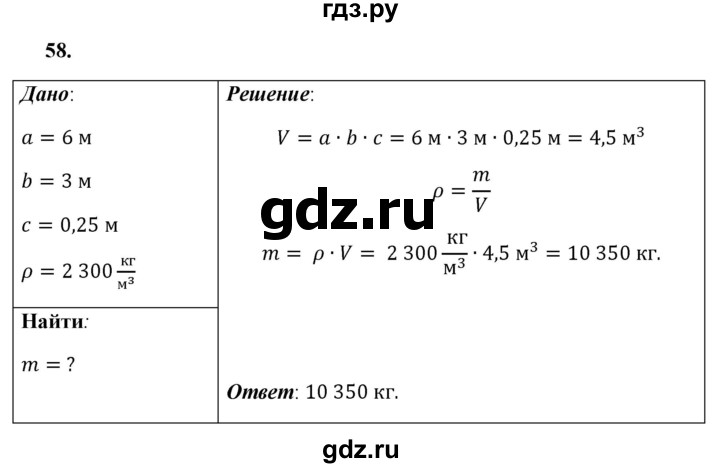 ГДЗ по физике 7 класс  Перышкин  Базовый уровень задача - 58, Решебник к учебнику 2021 (Просвещение)