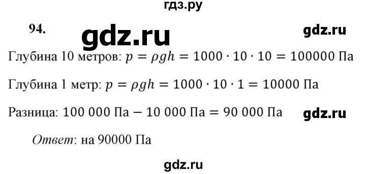 ГДЗ по физике 7 класс  Перышкин  Базовый уровень задача - 94, Решебник к учебнику 2021 (Просвещение)