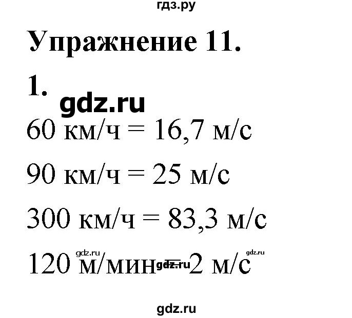 ГДЗ по физике 7 класс  Перышкин  Базовый уровень §17 / упражнение 11 (2020) - 1, Решебник №1 к учебнику 2020 (Экзамен)