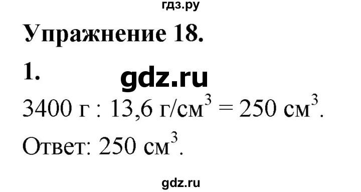 ГДЗ по физике 7 класс  Перышкин  Базовый уровень §24 / упражнение 18 (2020) - 1, Решебник №1 к учебнику 2020 (Экзамен)