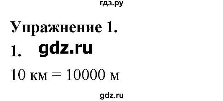 ГДЗ по физике 7 класс  Перышкин  Базовый уровень §4 / упражнение 1 - 1, Решебник №1 к учебнику 2020 (Экзамен)
