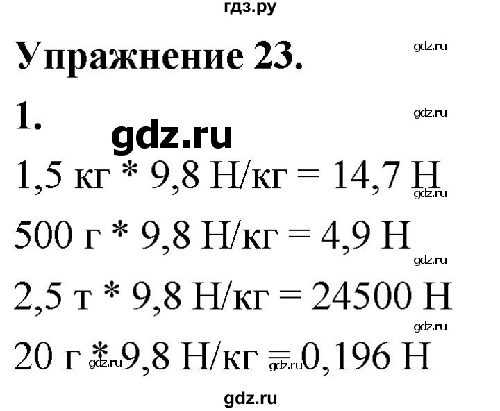 ГДЗ по физике 7 класс  Перышкин  Базовый уровень §29 / упражнение 23 (2020) - 1, Решебник №1 к учебнику 2020 (Экзамен)