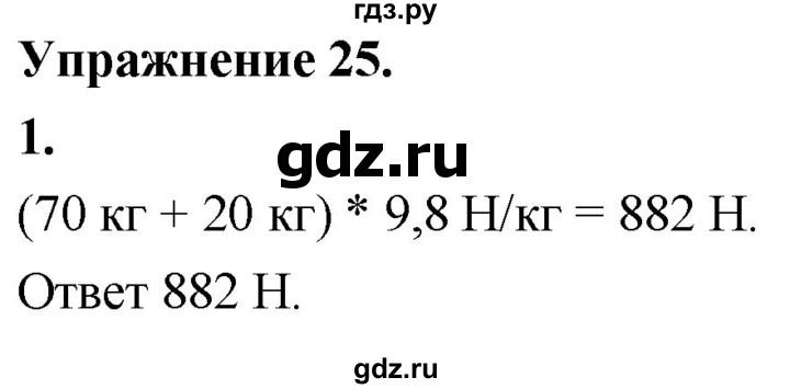 ГДЗ по физике 7 класс  Перышкин  Базовый уровень §31 / упражнение 25 (2020) - 1, Решебник №1 к учебнику 2020 (Экзамен)