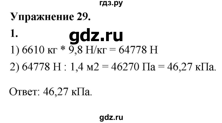 ГДЗ по физике 7 класс  Перышкин  Базовый уровень §35 / упражнение 29 (2020) - 1, Решебник №1 к учебнику 2020 (Экзамен)