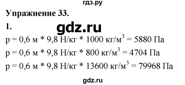 ГДЗ по физике 7 класс  Перышкин  Базовый уровень §40 / упражнение 33 (2020) - 1, Решебник №1 к учебнику 2020 (Экзамен)