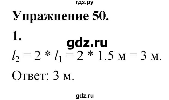 ГДЗ по физике 7 класс  Перышкин  Базовый уровень §61 / упражнение 50 (2020) - 1, Решебник №1 к учебнику 2020 (Экзамен)
