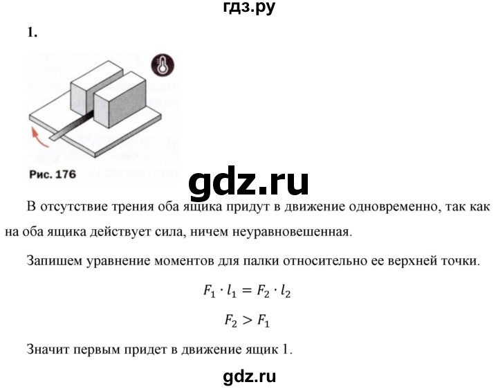 ГДЗ по физике 7 класс  Перышкин  Базовый уровень §54 / задание - 1, Решебник к учебнику 2023 (Просвещение)