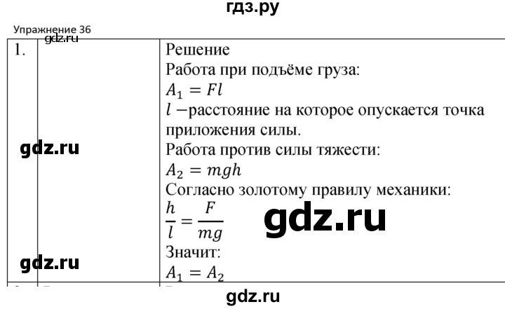 ГДЗ по физике 7 класс  Перышкин  Базовый уровень §57 / упражнение 36 - 1, Решебник к учебнику 2023 (Просвещение)