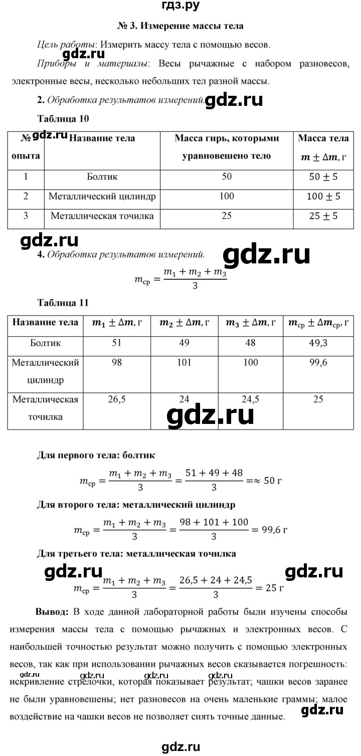 ГДЗ по физике 7 класс  Перышкин  Базовый уровень лабораторная работа - 3, Решебник к учебнику 2023 (Просвещение)