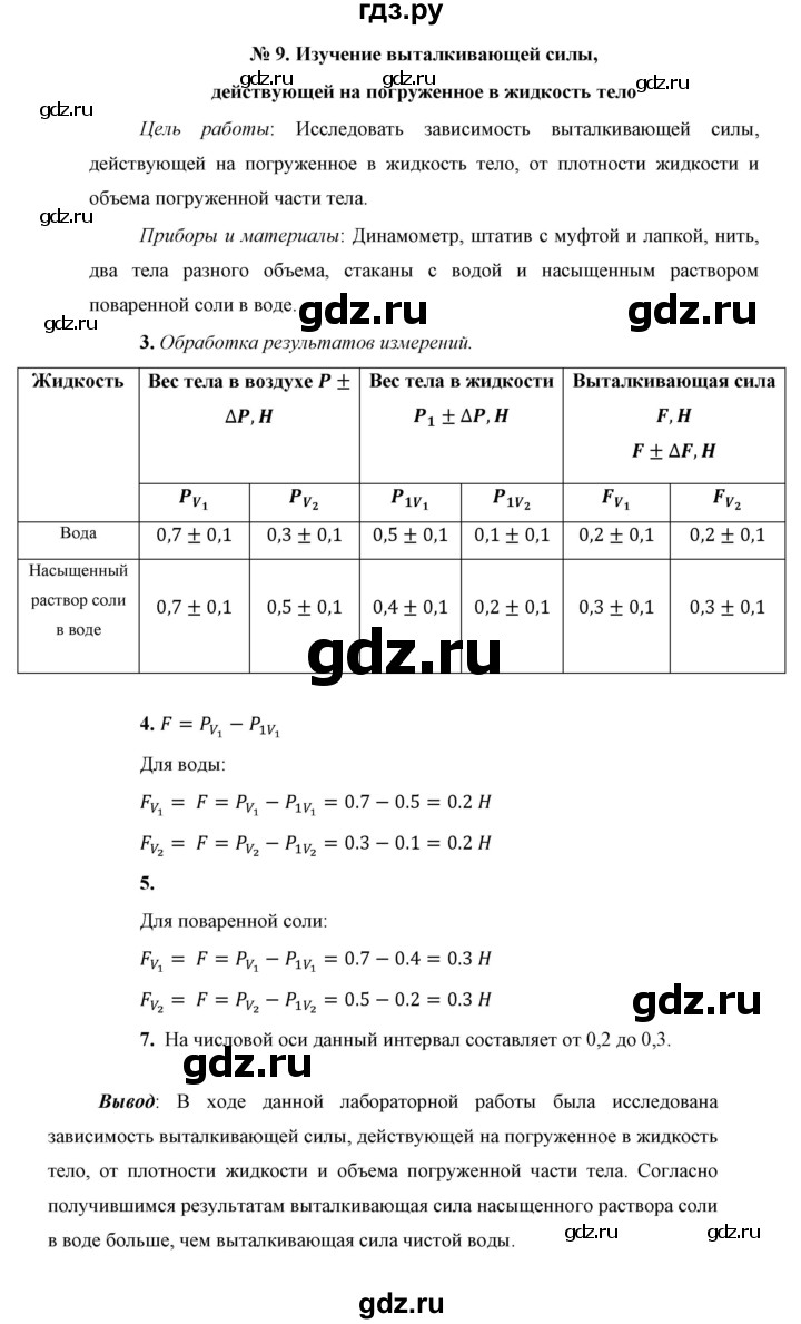 ГДЗ по физике 7 класс  Перышкин  Базовый уровень лабораторная работа - 9, Решебник к учебнику 2023 (Просвещение)