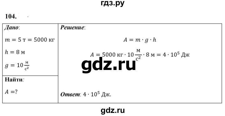 ГДЗ по физике 7 класс  Перышкин  Базовый уровень задача - 104, Решебник к учебнику 2023 (Просвещение)