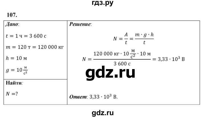 ГДЗ по физике 7 класс  Перышкин  Базовый уровень задача - 107, Решебник к учебнику 2023 (Просвещение)