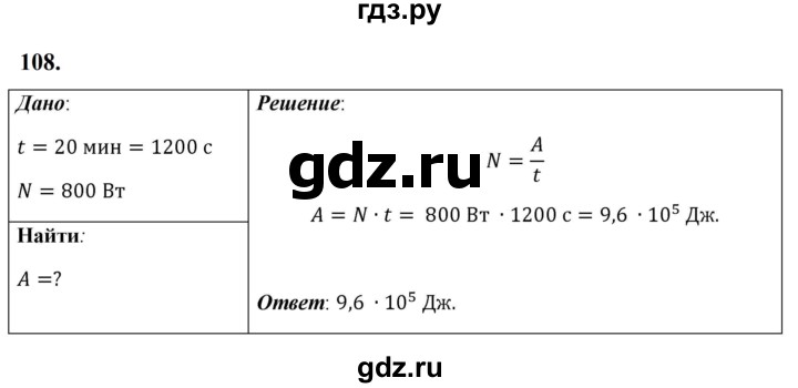 ГДЗ по физике 7 класс  Перышкин  Базовый уровень задача - 108, Решебник к учебнику 2023 (Просвещение)