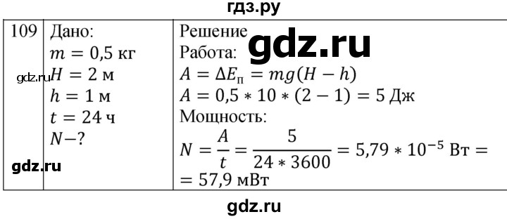 ГДЗ по физике 7 класс  Перышкин  Базовый уровень задача - 109, Решебник к учебнику 2023 (Просвещение)