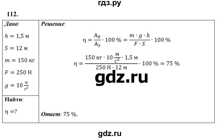 ГДЗ по физике 7 класс  Перышкин  Базовый уровень задача - 112, Решебник к учебнику 2023 (Просвещение)