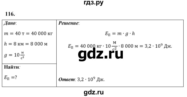 ГДЗ по физике 7 класс  Перышкин  Базовый уровень задача - 116, Решебник к учебнику 2023 (Просвещение)