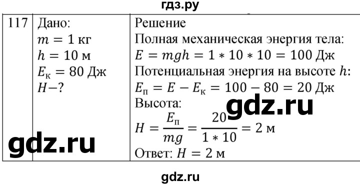 ГДЗ по физике 7 класс  Перышкин  Базовый уровень задача - 117, Решебник к учебнику 2023 (Просвещение)