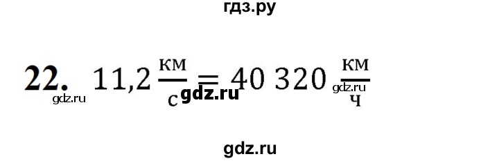 ГДЗ по физике 7 класс  Перышкин  Базовый уровень задача - 22, Решебник к учебнику 2023 (Просвещение)