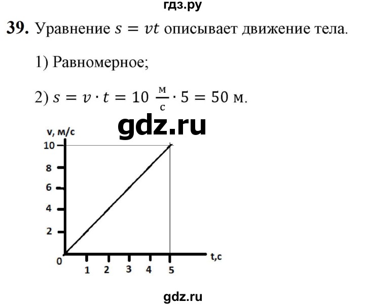 ГДЗ по физике 7 класс  Перышкин  Базовый уровень задача - 39, Решебник к учебнику 2023 (Просвещение)