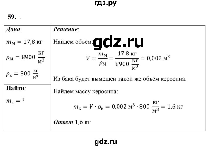 ГДЗ по физике 7 класс  Перышкин  Базовый уровень задача - 59, Решебник к учебнику 2023 (Просвещение)