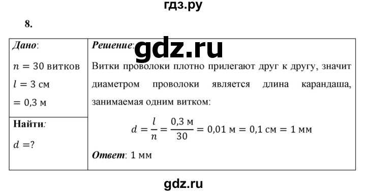 ГДЗ по физике 7 класс  Перышкин  Базовый уровень задача - 8, Решебник к учебнику 2023 (Просвещение)